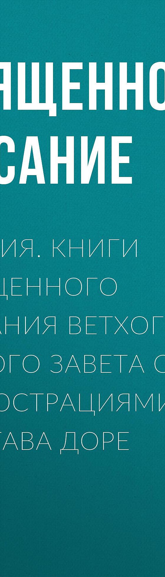 Цитаты из книги «Библия. Книги Священного Писания Ветхого и Нового Завета с  иллюстрациями Гюстава Доре» Священного Писания📚 — лучшие афоризмы,  высказывания и крылатые фразы — MyBook.