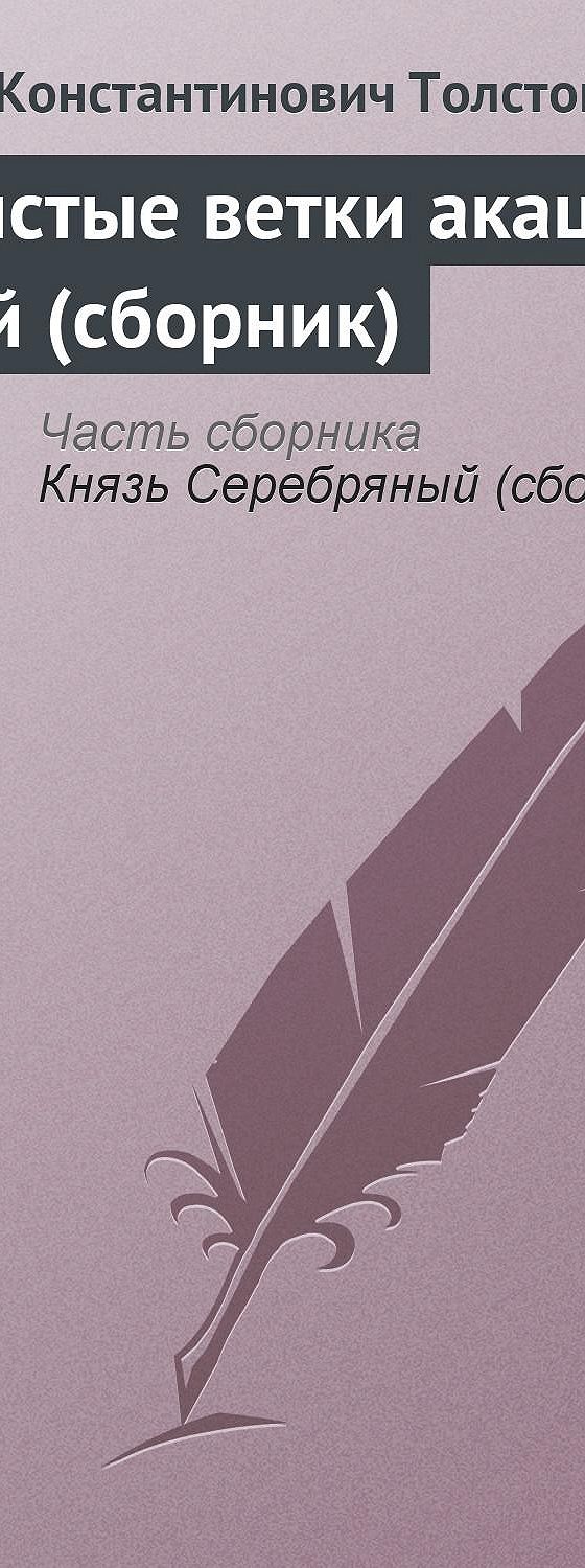 Читать бесплатно книгу «Душистые ветки акации белой (сборник)» Алексея  Толстого полностью онлайн — MyBook