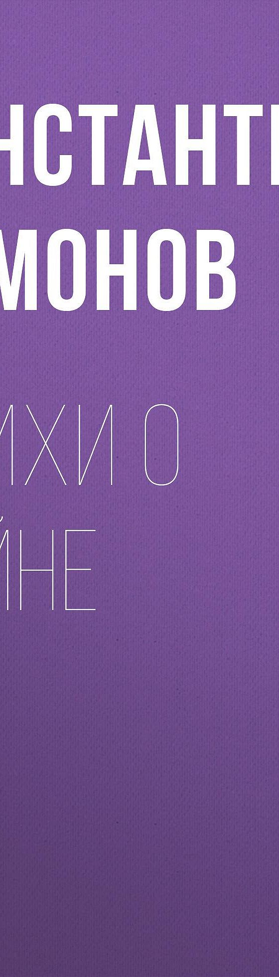 Цитаты из книги «Стихи о войне» Константина Симонова📚 — лучшие афоризмы,  высказывания и крылатые фразы — MyBook.