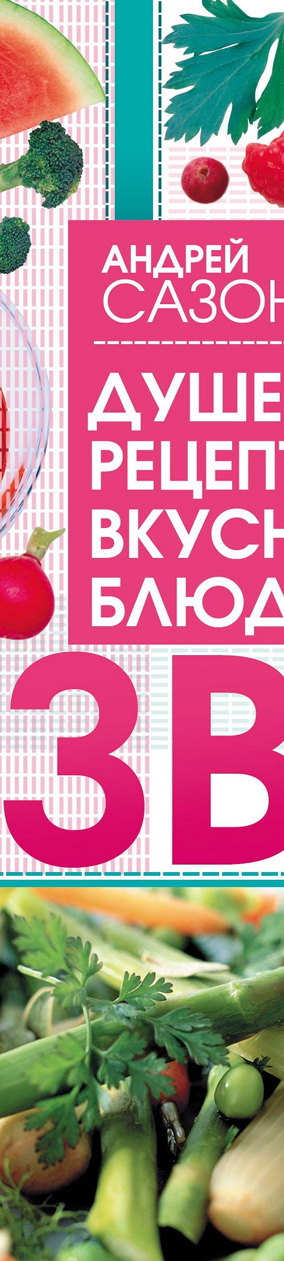 Читать книгу «Душевные рецепты вкусных блюд при язве» онлайн полностью📖 —  Андрея Сазонова — MyBook.