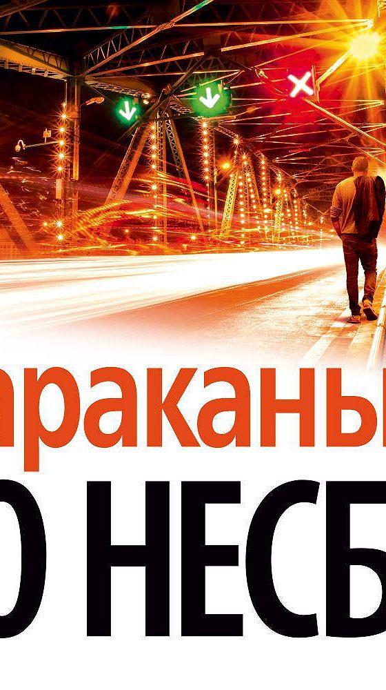 Несбе тараканы. Ю Несбе "тараканы". Несбё тараканы аудиокнига. Книга тараканы (несбё ю). Тараканы ю несбё книга отзывы.