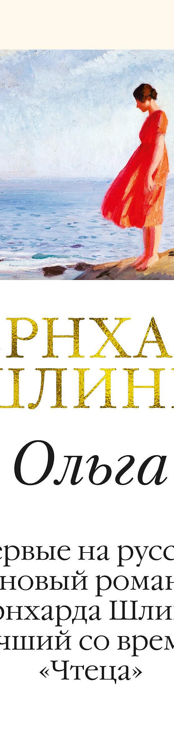 Цитаты из книги «Ольга» Бернхарда Шлинка📚 — лучшие афоризмы, высказывания  и крылатые фразы — MyBook.