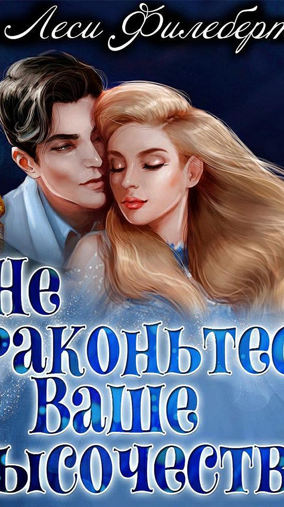 За женихом в академию к дракону читать. Не драконьтесь ваше высочество. Не драконьтесь ваше высочество. Осенний блюз читать роман ника дима. Драконьтесь, ваше высочество! или игра на выживание.