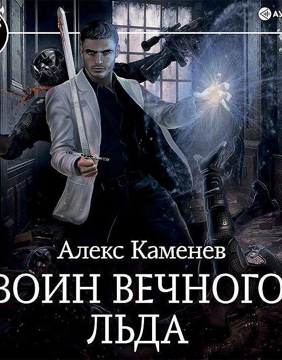 Аудиокнига цитадели. Воин вечного льда Алекс Каменев. Каменев а. "воин вечного льда". Алекс Каменев аудиокниги. Алекс Каменев Цитадели гордыни 8.