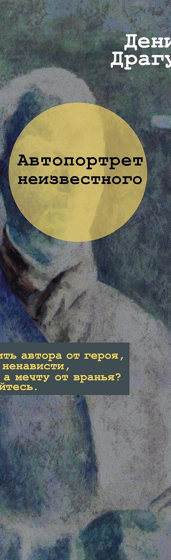 Автопортрет неизвестного» отзывы и рецензии читателей на книгу📖автора  Дениса Драгунского, рейтинг книги — MyBook.