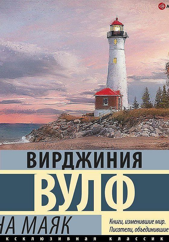 Книжный маяк ульяновск. На Маяк Вирджиния Вулф книга. Книга маяки. Книга с маяком на обложке. Маяк из книг.