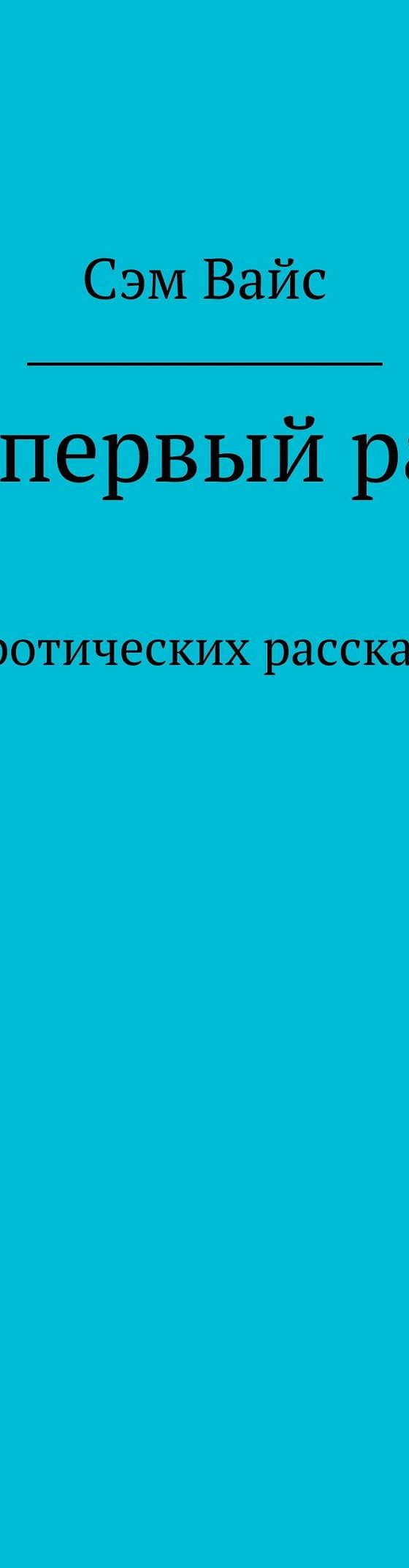 Читать книгу «В первый раз. 5 эротических рассказов» онлайн полностью📖 —  Сэма Вайса — MyBook.