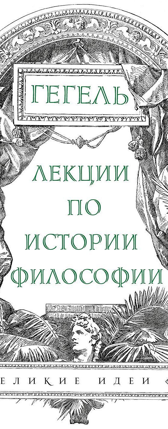 Читать книгу «Лекции по истории философии» онлайн полностью📖 — Георга  Гегеля — MyBook.