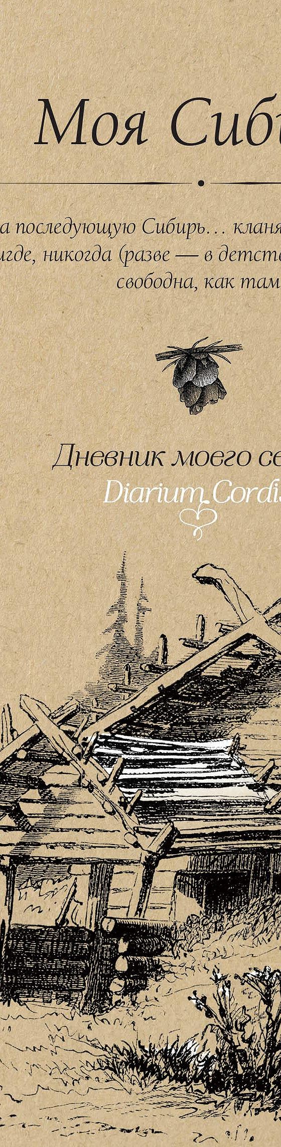 Читать книгу «Моя Сибирь (сборник)» онлайн полностью📖 — Анастасии Цветаевой  — MyBook.