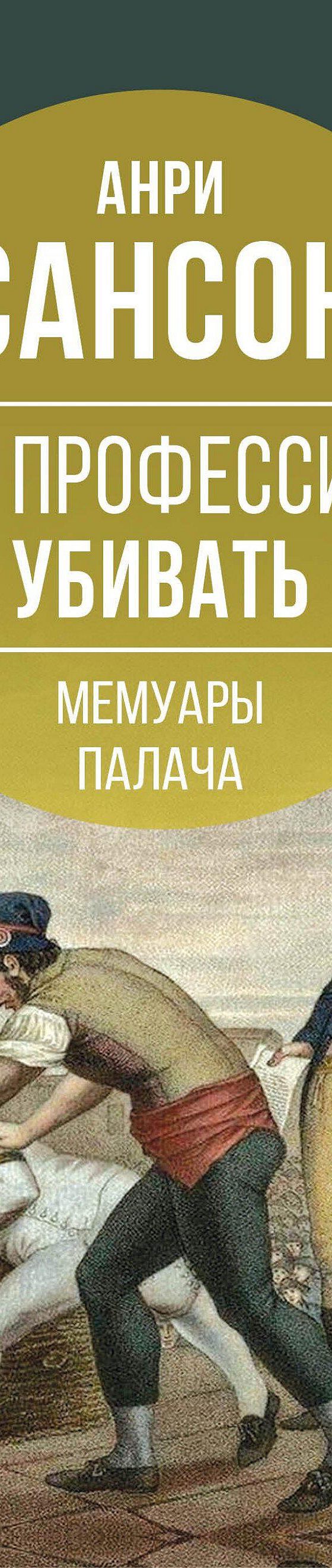 Читать книгу «Моя профессия – убивать. Мемуары палача» онлайн полностью📖 —  Анри Сансона — MyBook.