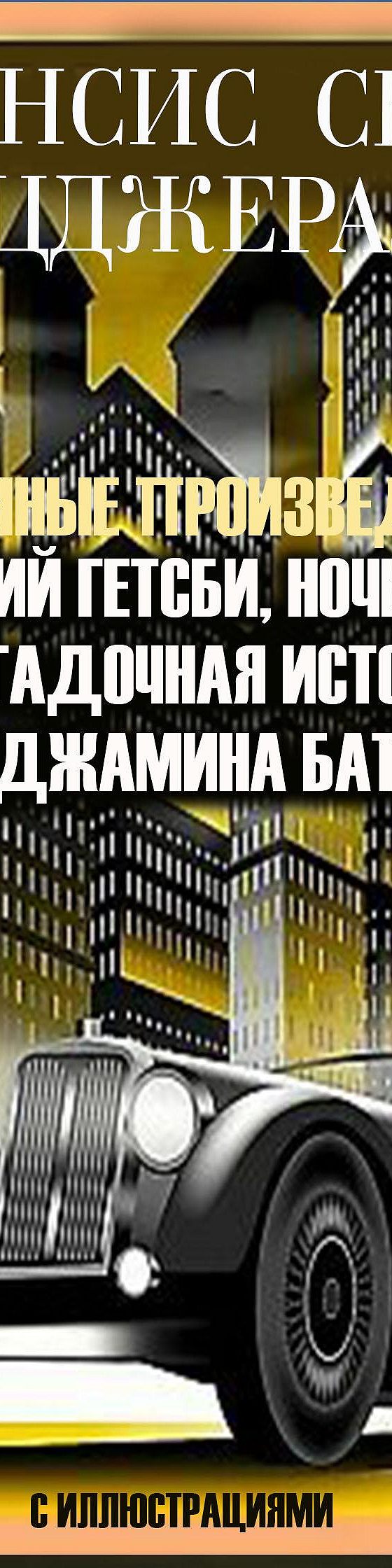 Читать книгу «Избранные сочинения. Великий Гэтсби. Ночь нежна. Загадочная  история Бенджамина Баттона. С иллюстрациями» онлайн полностью📖 — Френсиса  Скотта Фицджеральда — MyBook.