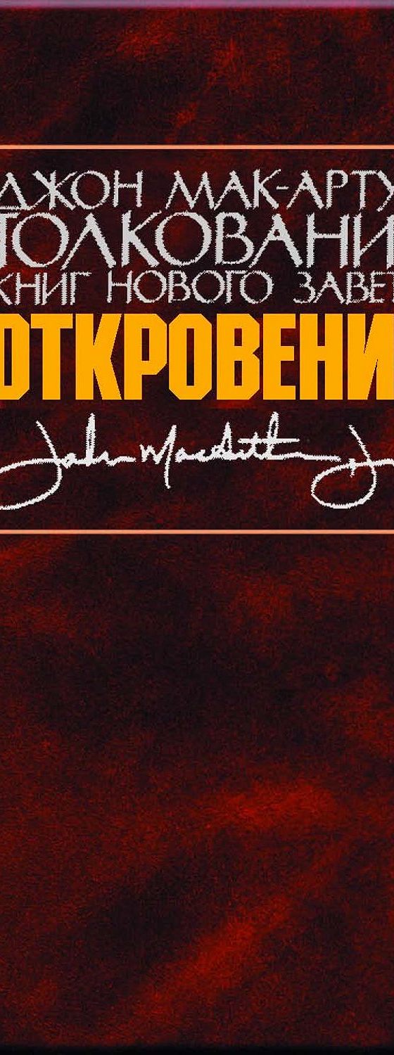 Читать книгу «Толкование книг Нового Завета. Откровение» онлайн полностью📖  — Джона Мака-Артура — MyBook.