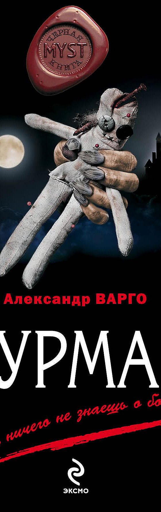 Гурман» отзывы и рецензии читателей на книгу📖автора Александра Варго,  рейтинг книги — MyBook.