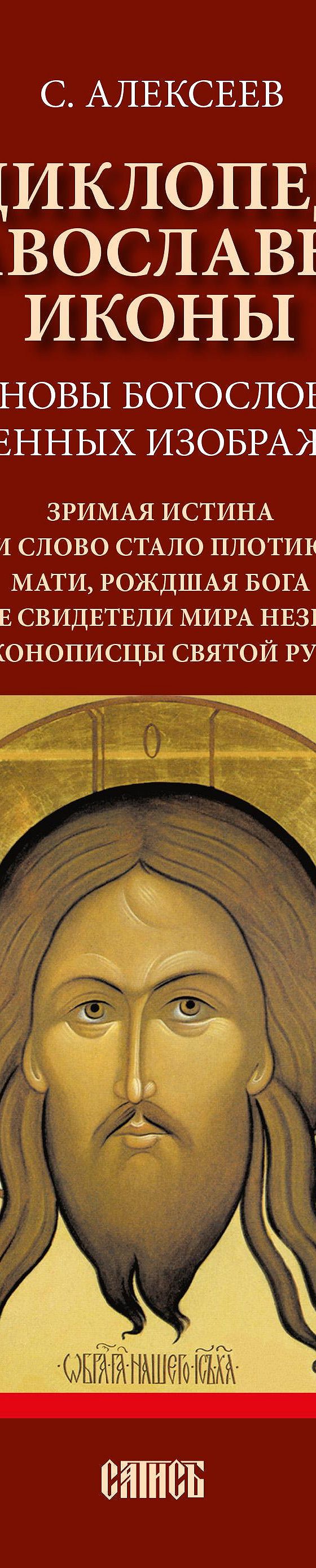 Читать книгу «Энциклопедия православной иконы. Основы богословия священных  изображений» онлайн полностью📖 — Сергея Алексеева — MyBook.