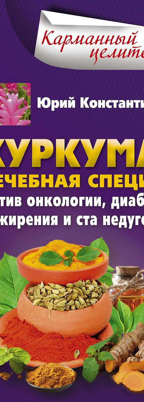 Читать книгу «Куркума. Лечебная специя. Против онкологии, диабета, ожирения  и ста недугов» онлайн полностью📖 — Юрия Константинова — MyBook.