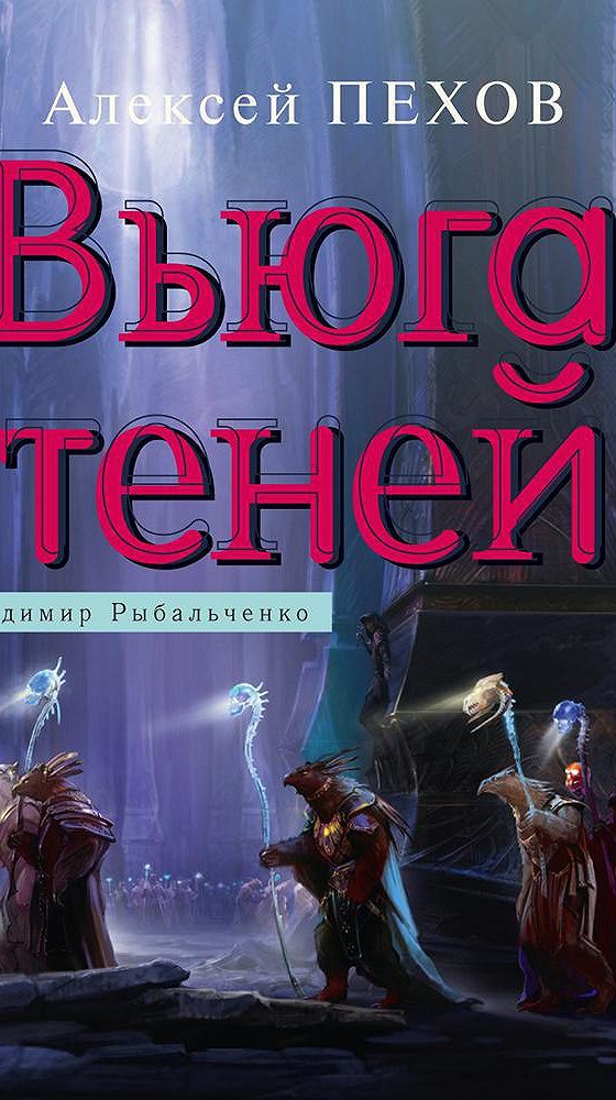 Пехов аудиокниги. Вьюга теней Алексей Пехов. Вьюга теней Алексей Пехов книга. Хроники Сиалы аудиокнига. Вьюга теней аудиокнига.