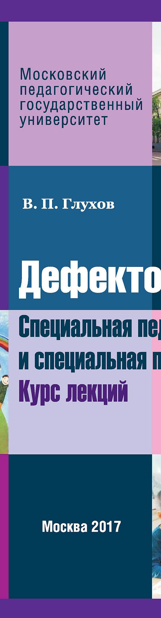 Читать книгу «Дефектология. Специальная педагогика и специальная психология.  Курс лекций» онлайн полностью📖 — Вадима Петровича Глухова — MyBook.