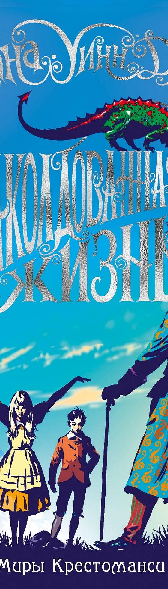 Заколдованная жизнь» отзывы и рецензии читателей на книгу📖автора Дианы  Уинн Джонс, рейтинг книги — MyBook.