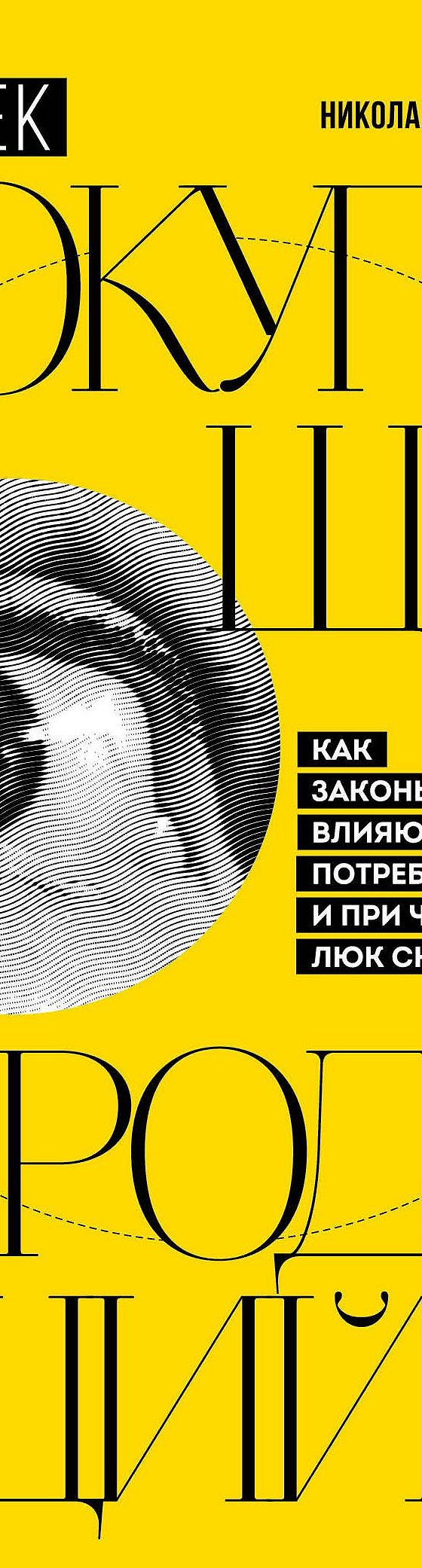 Читать книгу «Человек покупающий и продающий. Как законы эволюции влияют на  психологию потребителя и при чем здесь Люк Скайуокер» онлайн полностью📖 —  Николая Молчанова — MyBook.