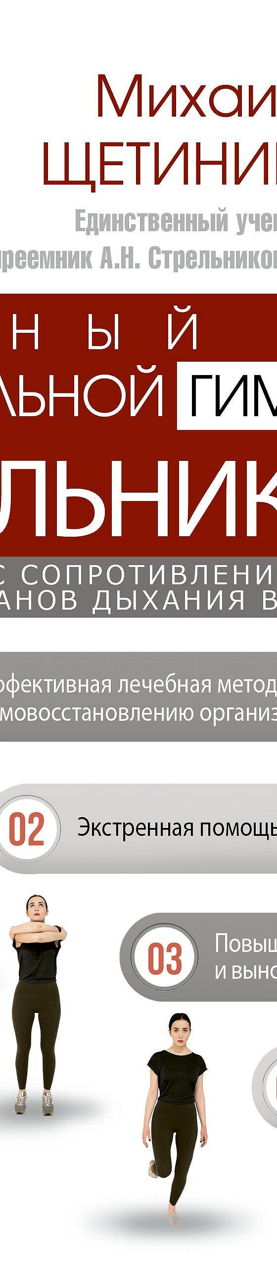 Читать книгу «Полный курс дыхательной гимнастики Стрельниковой» онлайн  полностью📖 — Михаила Щетинина — MyBook.