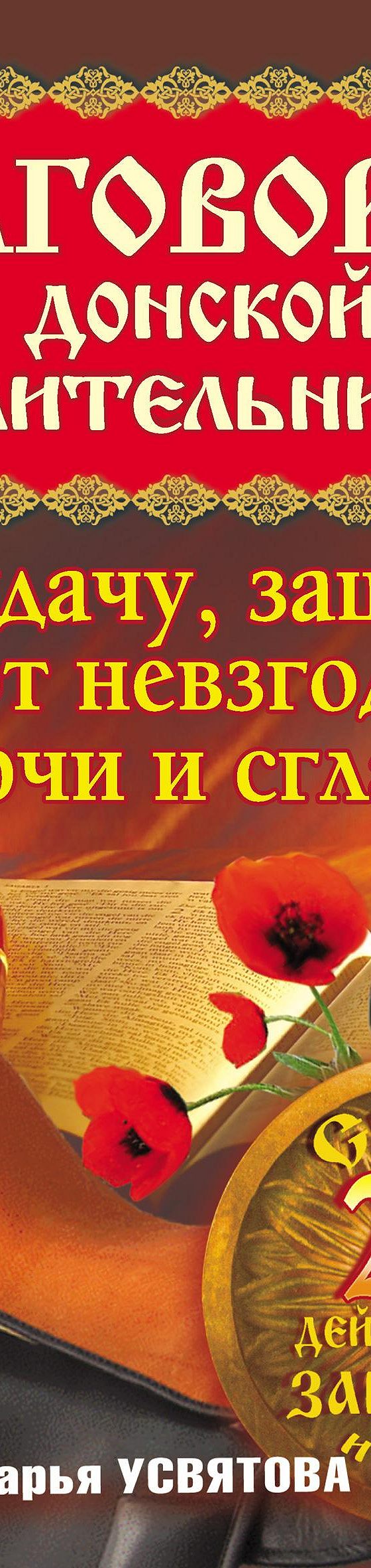 Читать книгу «Заговоры донской целительницы на удачу, защиту от невзгод,  порчи и сглаза» онлайн полностью📖 — Дарьи Усвятовой — MyBook.