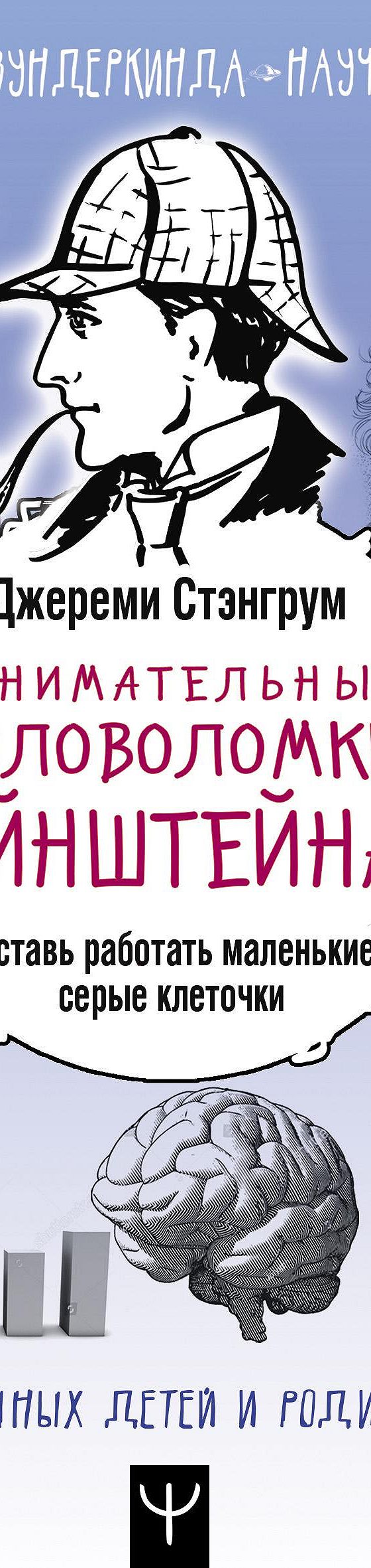 Читать книгу «Занимательные головоломки Эйнштейна. Заставь работать  маленькие серые клеточки» онлайн полностью📖 — Джереми Стэнгрум — MyBook.