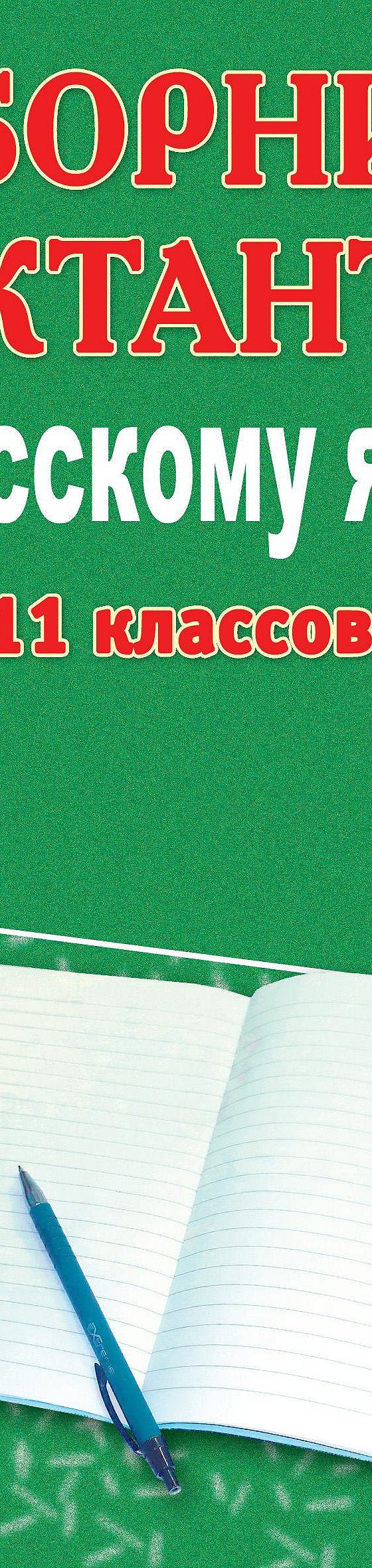 Читать книгу «Сборник диктантов по русскому языку для 5-11 классов» онлайн  полностью📖 — М. П. Филипченко — MyBook.