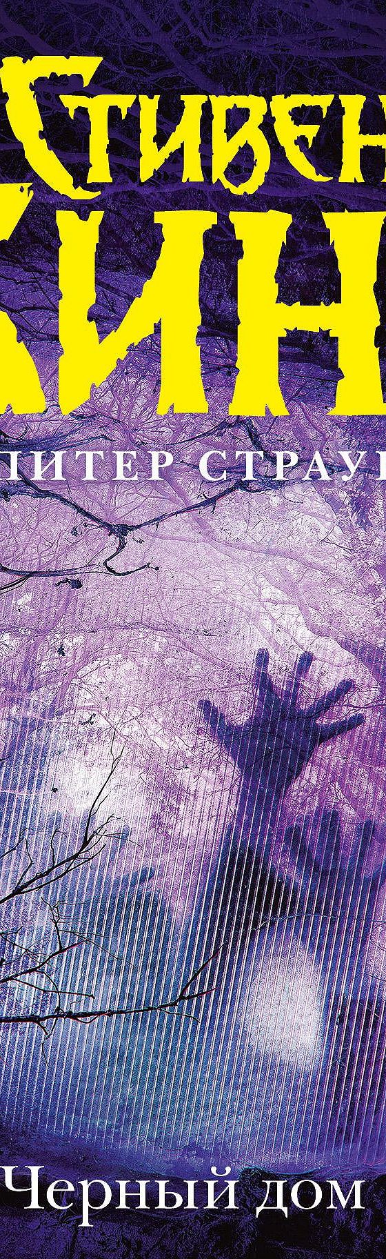 Цитаты из книги «Черный дом» Стивена Кинга📚 — лучшие афоризмы,  высказывания и крылатые фразы — MyBook.