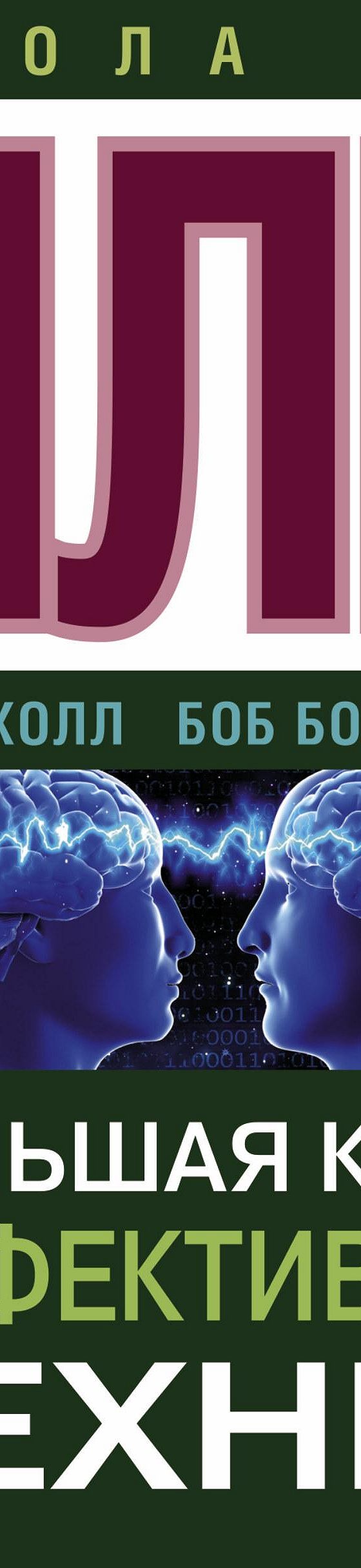 Читать книгу «НЛП. Большая книга эффективных техник» онлайн полностью📖 —  Боба Г. Боденхамера — MyBook.