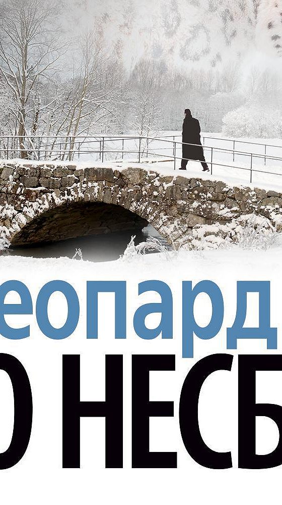 Ю несбе не было печали. Несбе "леопард". Не было печали | несбё ю. Книга леопард (несбё ю). Несбё ю спасатель.