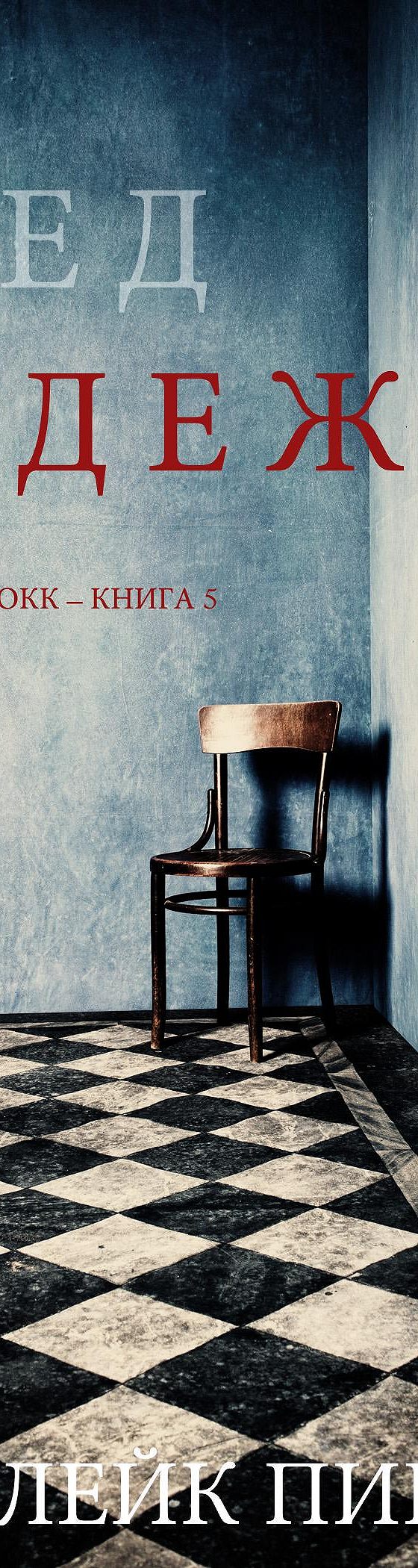 Читать книгу «След надежды» онлайн полностью📖 — Блейка Пирс — MyBook.