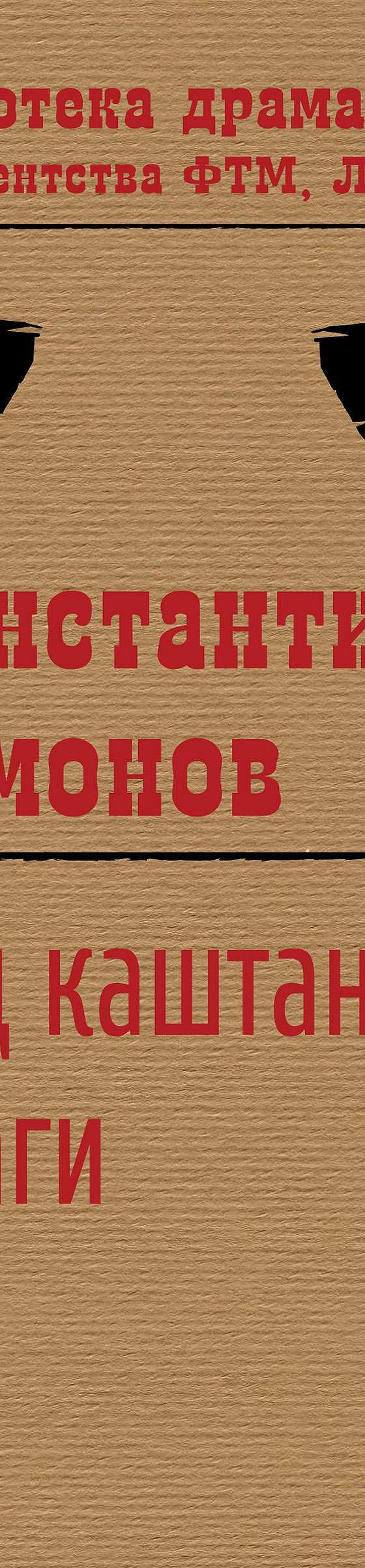 Читать книгу «Под каштанами Праги» онлайн полностью📖 — Константина  Симонова — MyBook.