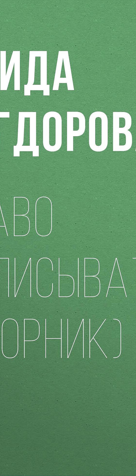 Читать книгу «Право записывать (сборник)» онлайн полностью📖 — Фриды  Вигдоровой — MyBook.