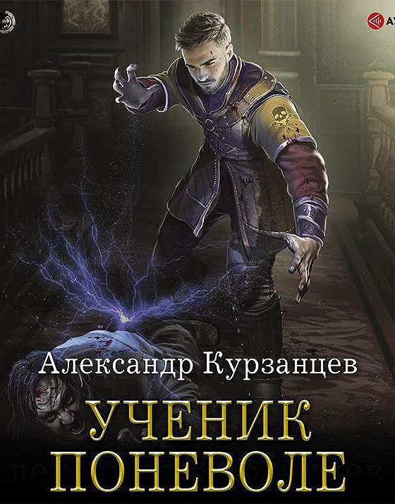 Сумрак ученик тени аудиокнига. Ученик поневоле - Александр Курзанцев. Ученик аудиокниги. Книга ученик поневоле. Инквизитор поневоле - Александр Курзанцев.