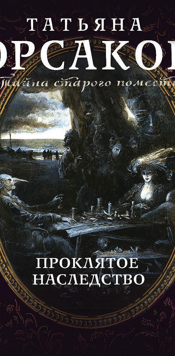 Проклятое наследство беглой графини. Проклятое наследство. Проклятое наследство Мурманск квест.