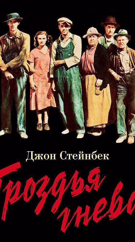 Слушать стейнбека гроздья гнева. Гроздья гнева уинфилд. гроздья гнева джон стейнбек аудиокнига. гроздья гнева 1940. гроздья гнева апельсины керосином.