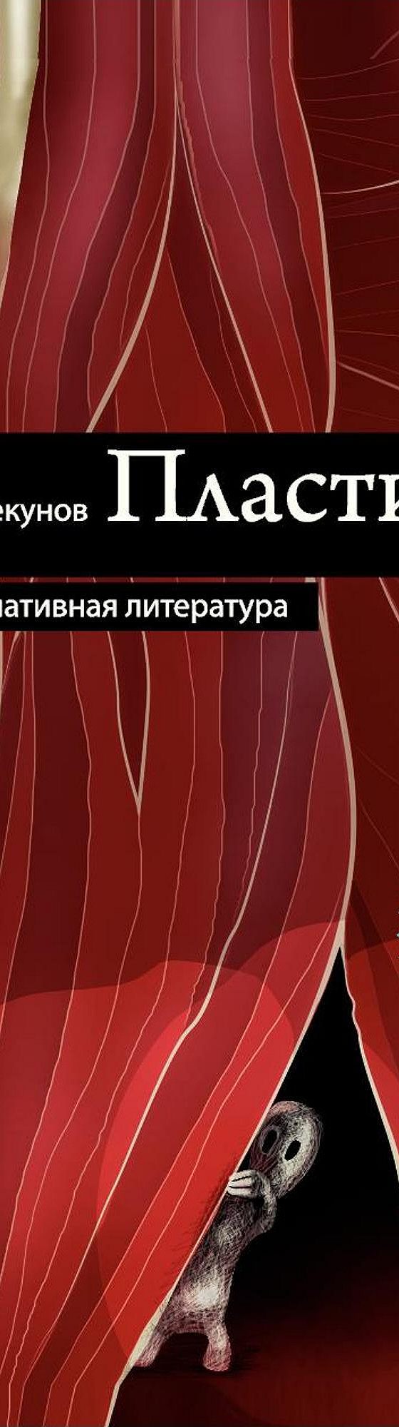 Читать книгу «Пластиглаз (сборник)» онлайн полностью📖 — Вадима Чекунова —  MyBook.