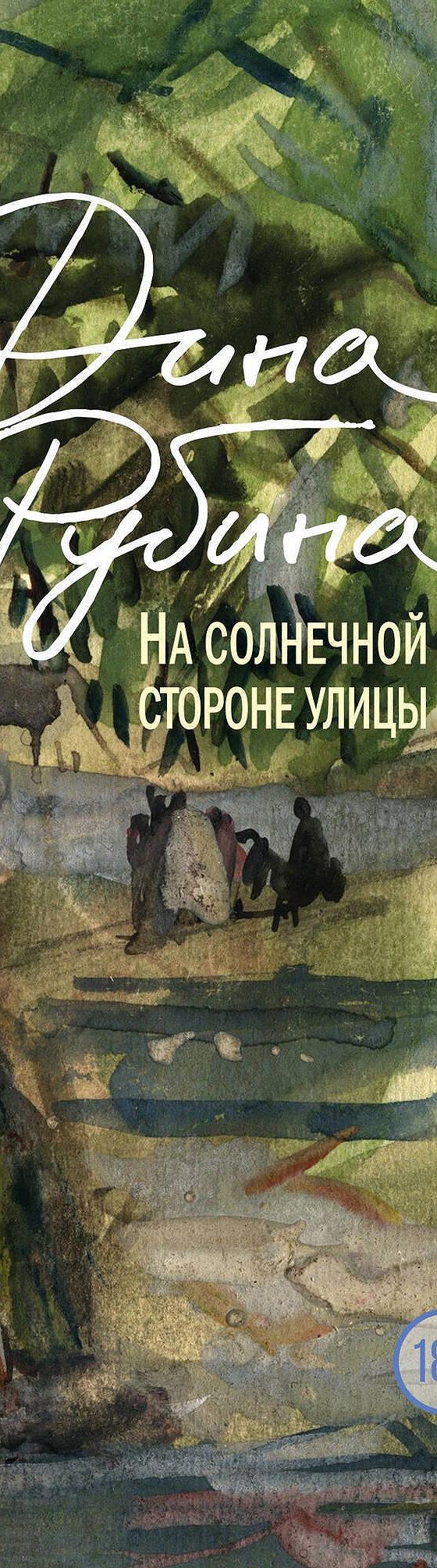 Читать книгу «На солнечной стороне улицы» онлайн полностью📖 — Дины Рубиной  — MyBook.