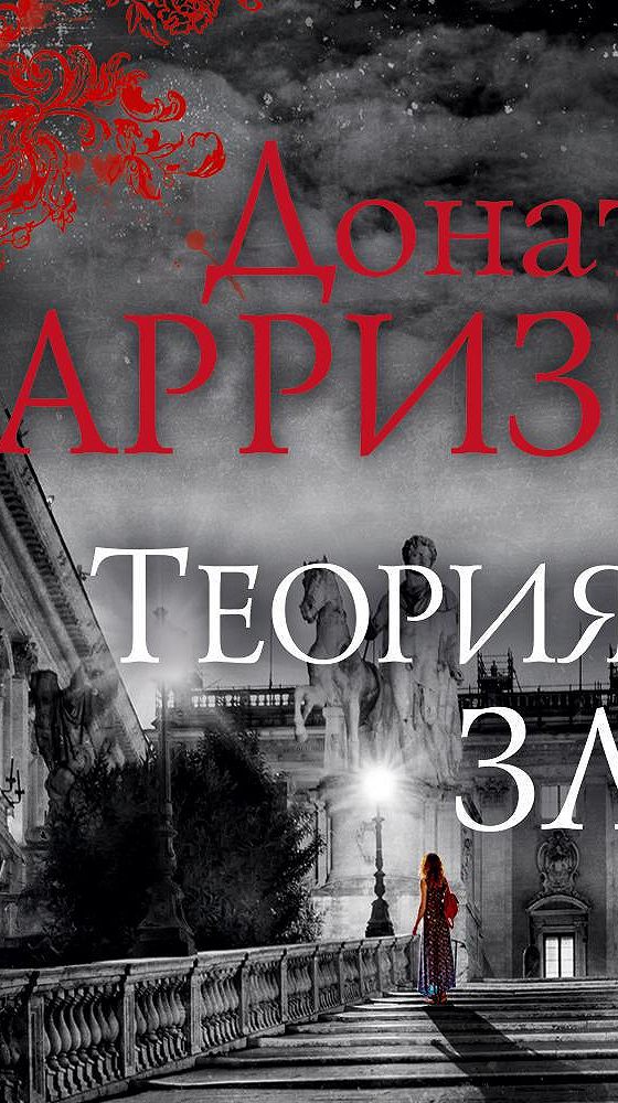 Аудиокнига злой. Донато Карризи. Теория зла. Теория зла Донато Карризи Мила. Теория зла Донато Карризи книга. Донато Карризи теория зла фото книги.