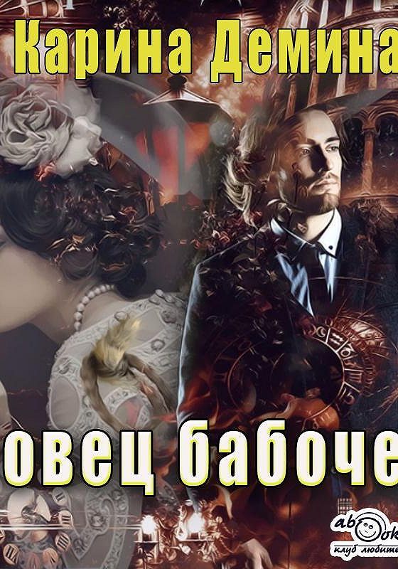 Деминой ловец бабочек. Деминой ловец бабочек. Деминой ловец бабочек. Ловец бабочек книга. Деминой ловец бабочек.