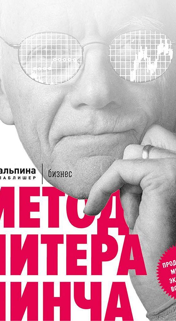 Питер линч. Метод Питера Линча.... Метод Питера Линча Питер Линч книга. Метод Питера Линча mobi.