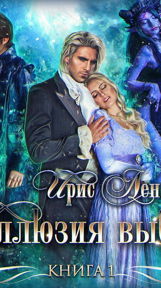 Иллюзия отбора аудиокнига. Иллюзия выбора аудиокнига. Ирис Ленская аудиокниги наследство Мираль. Ирис Ленская все книги читать онлайн. Ленская Ирис - искушённые страстью.