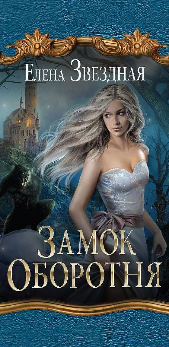 Гаэрд сонхейд. Книга замок оборотня. Замок оборотня читать. Замок оборотня аудиокнига. Замок оборотня аудиокнига.