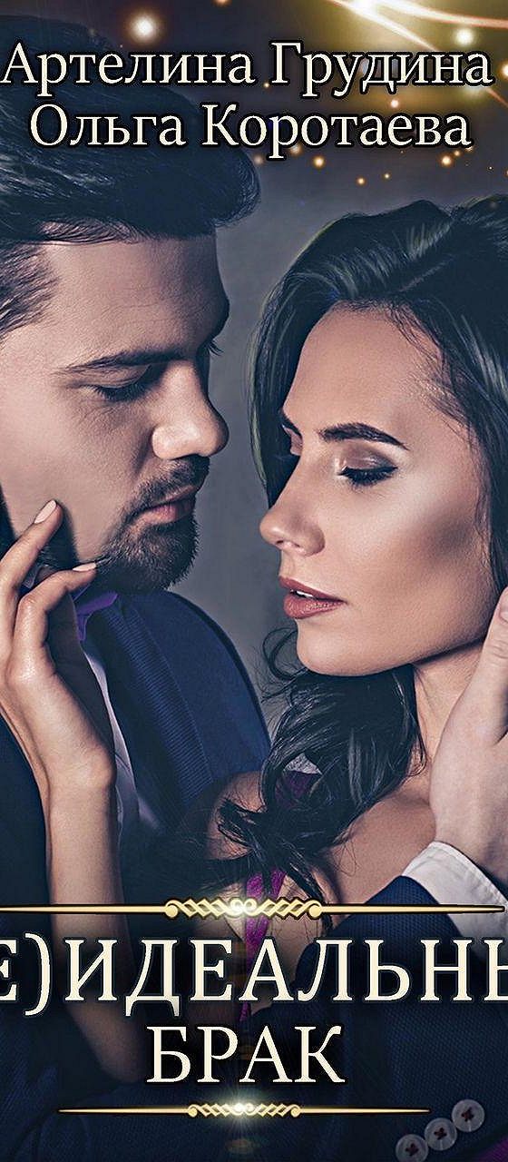 Читать книгу идеальный брак. Линн харрис. Идеальный брак книга. Читать книгу идеальный брак. Почти идеальный брак книга.