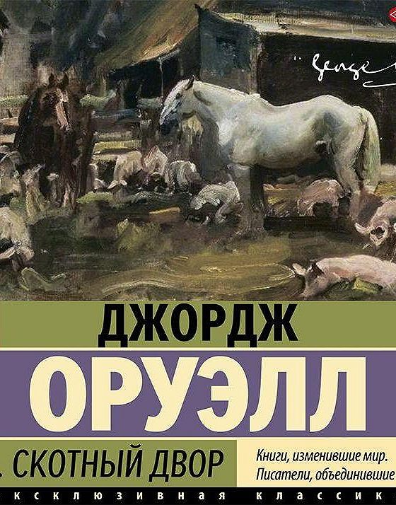 Джордж 1984 слушать аудиокнигу. Скотный двор Джордж Оруэлл обложка. Скотный двор Джордж Оруэлл аудиокнига. Произведения Джорджа Оруэлла список.