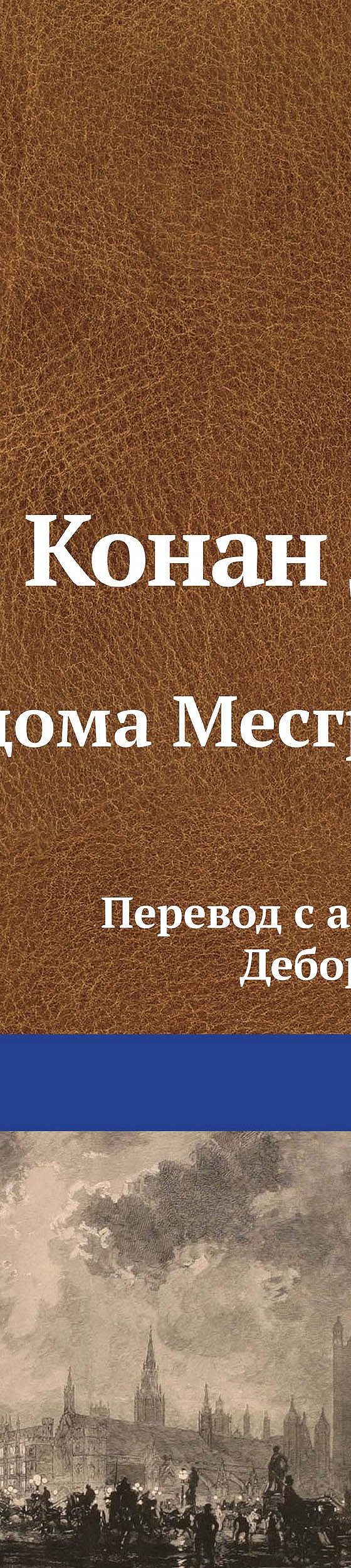 Читать книгу «Обряд дома Месгрейвов» онлайн полностью📖 — Артура Конана  Дойла — MyBook.