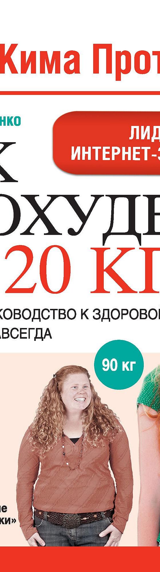 Читать книгу «Диета Кима Протасова. Как я похудела на 20 кг. Пошаговое  руководство к здоровой стройности навсегда» онлайн полностью📖 — Ярославы  Сурженко — MyBook.