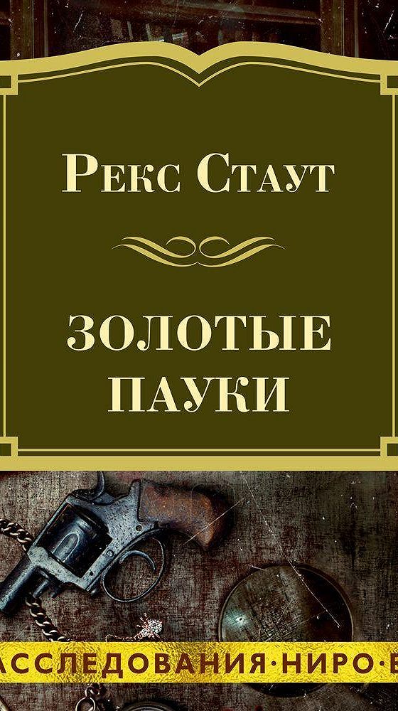 Читать рекса стаута ниро. Рекс Стаут "золотые пауки". Золотые пауки книга. Игорь Тарадайкин аудиокниги. Рекс Стаут. «Завещание» Павел Конышев.