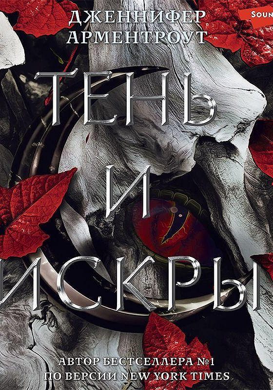 Тень и искры. Арментроут кровь и пепел. Тень и искры арментроут. Арментроут кровь и пепел. Тень и искры арментроут.