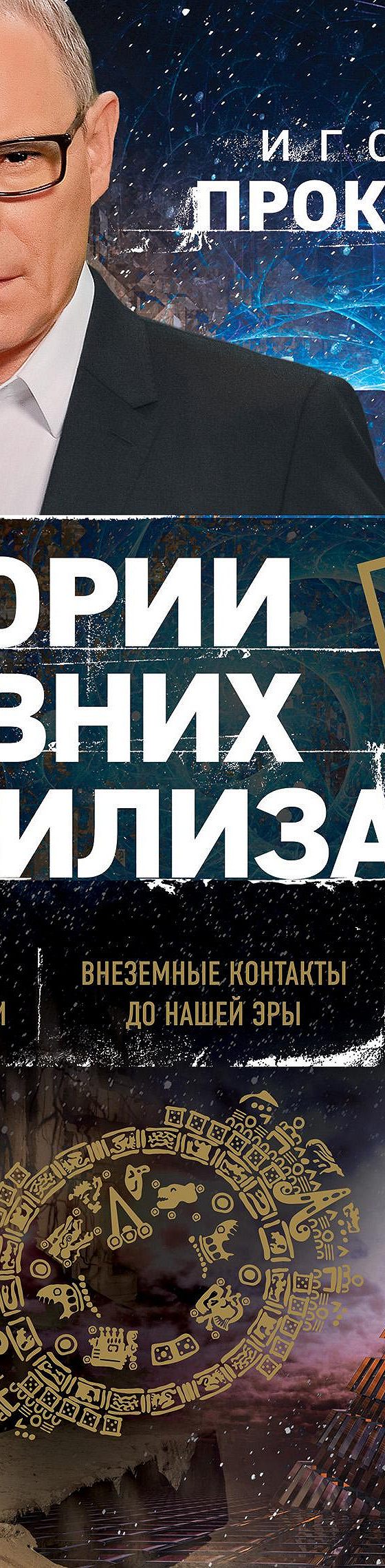 Читать книгу «Истории древних цивилизаций» онлайн полностью📖 — Игоря  Прокопенко — MyBook.